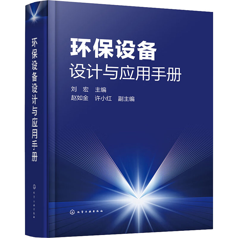 环保设备设计与应用手册刘宏主编 97871224106-封面