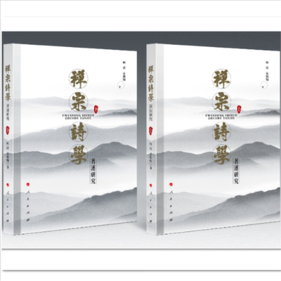 禅宗诗学著述研究 何清, 皮朝纲著 9787010244853