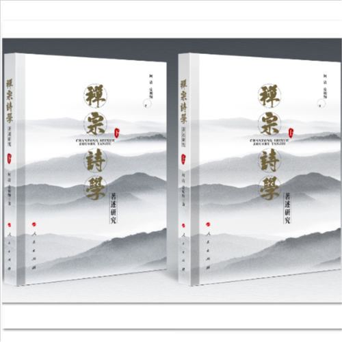 禅宗诗学著述研究 何清, 皮朝纲著 9787010244853