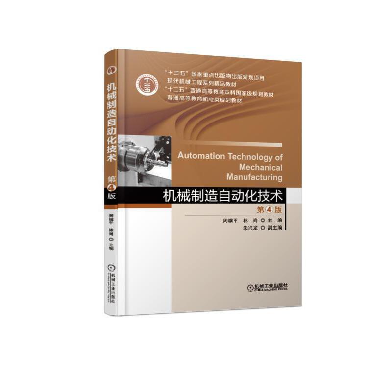 机械制造自动化技术主编周骥平, 林岗机械工业出版社9787111610199