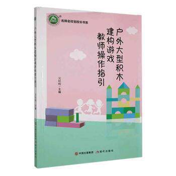 户外大型积木建构游戏教师操作指引吴昭辉主编现代出版社9787514393217