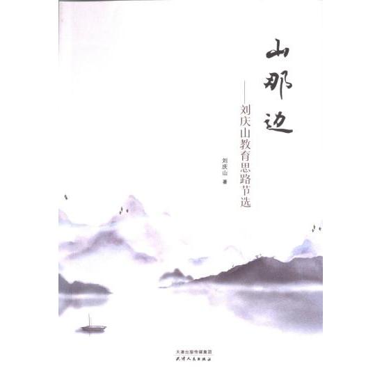 山那边刘庆山著天津人民出版社9787201199252