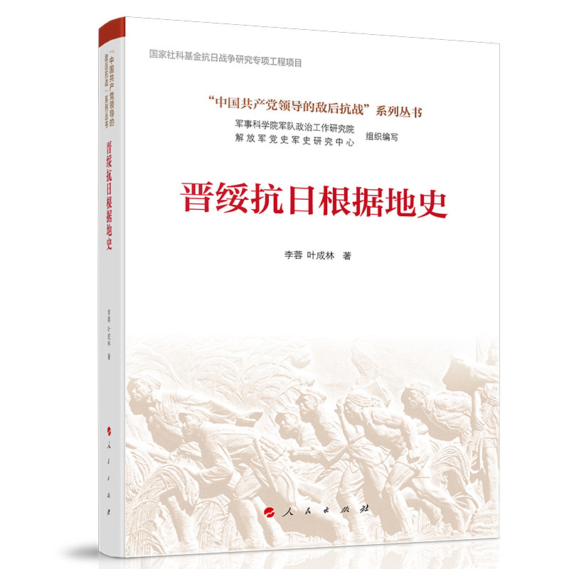 晋绥抗日根据地史 李蓉, 叶成林著 9787010275901