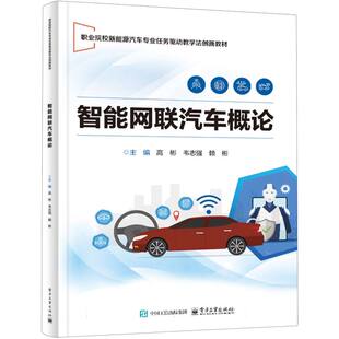 智能网联汽车概论 高彬, 韦志强, 赖彬主编 9787121494512
