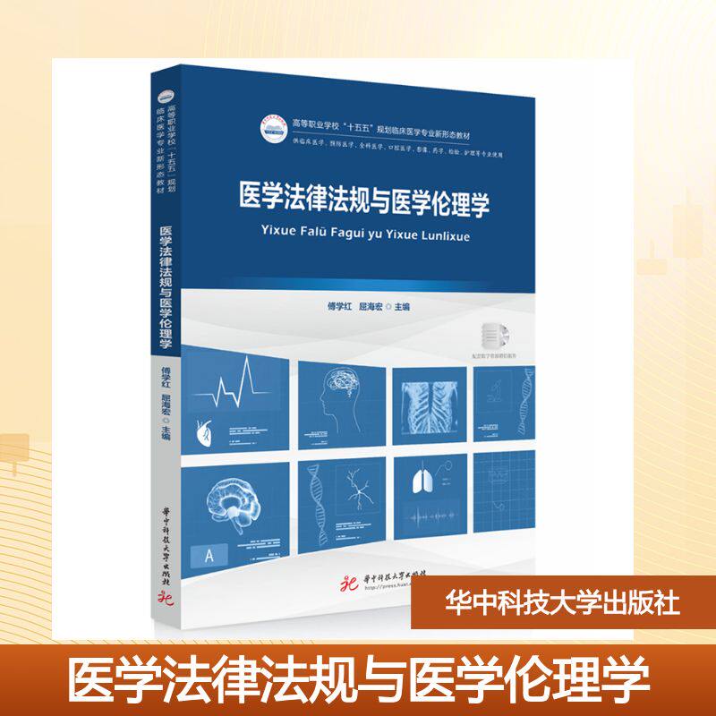 医学法律法规与医学伦理学主编傅学红, 屈海宏华中科技大学出版社9787577221380