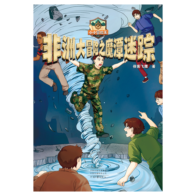 非洲大冒险之魔潭迷踪 侠客飞鹰著 9787555918806