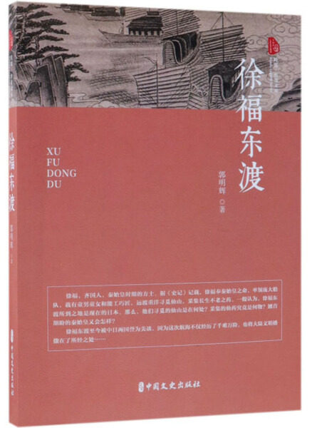 徐福东渡9787520508896