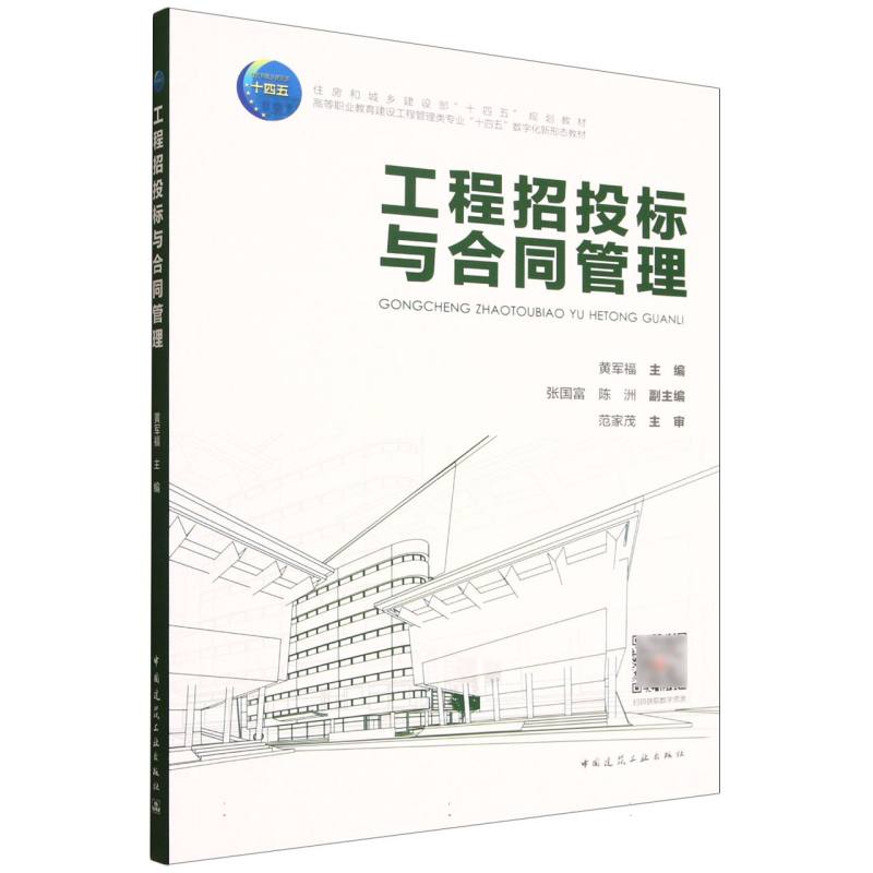 工程招投标与合同管理 黄军福主编 9787112313266
