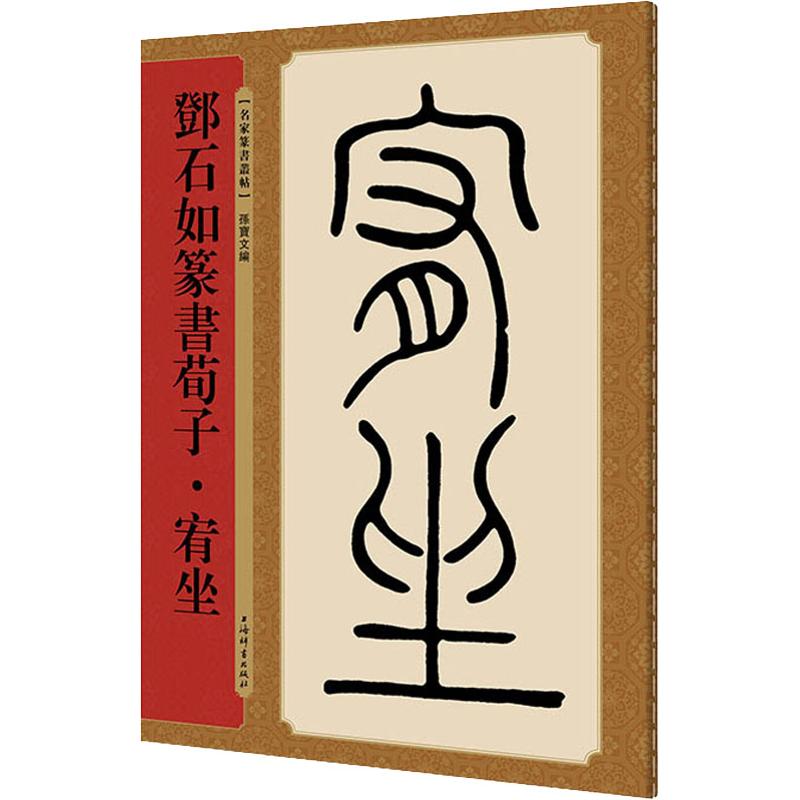 鄧石如篆書荀子·宥坐 孫寶文編 9787532651085