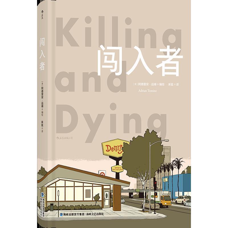 闯入者 (美) 阿德里安·远峰编绘 9787555018889