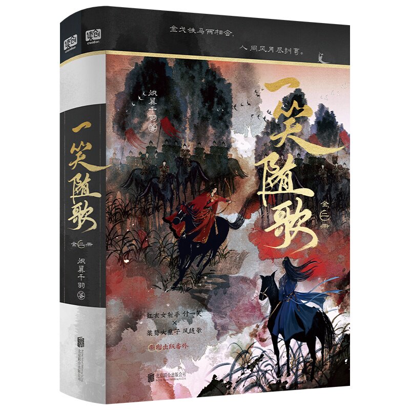 一笑随歌炽翼千羽著北京联合出版公司9787559685230