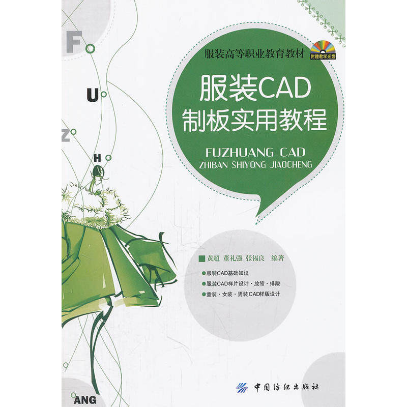 服装CAD制板实用教程 黄超, 董礼强, 张福良编著 9787506486132