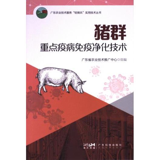 猪群重点疫病免疫净化技术 广东省农业技术推广中心组编 9787535980540