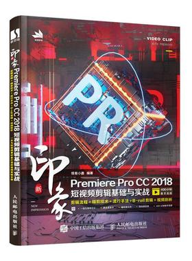 新印象Premiere Pro CC 2018短视频剪辑基础与实战 怪客小嘉编著 9787115535153