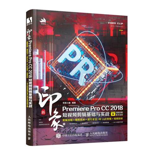 新印象Premiere Pro CC 2018短视频剪辑基础与实战 怪客小嘉编著 9787115535153