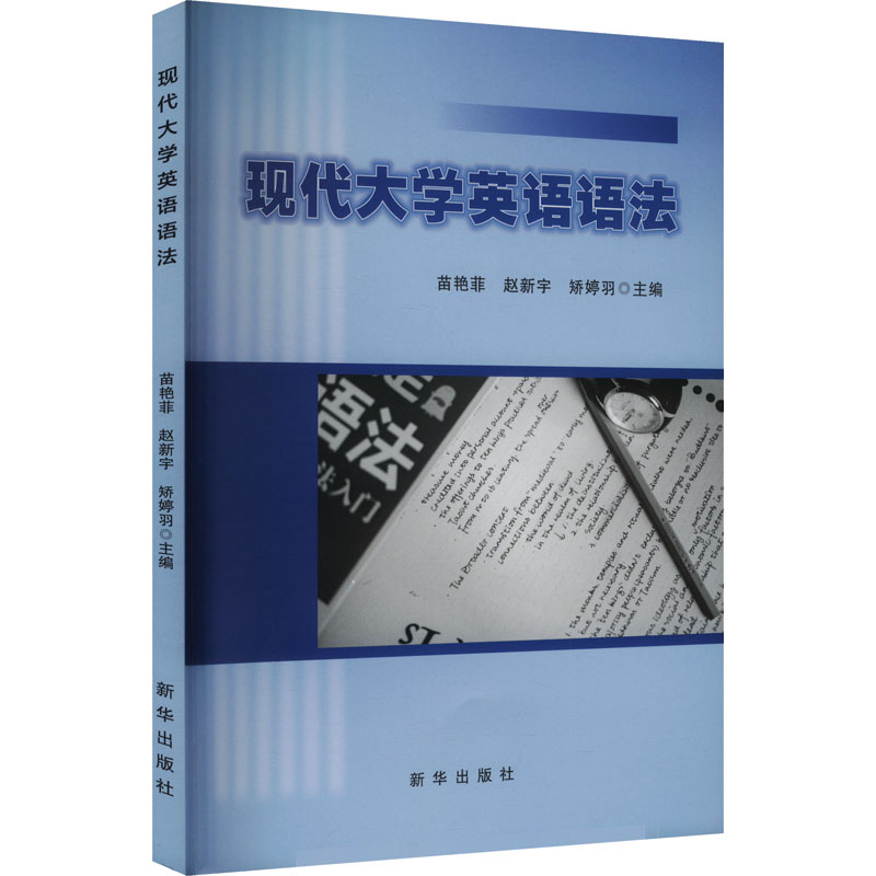 现代大学英语语法 苗艳菲, 赵新宇, 矫婷羽主编 9787516670545