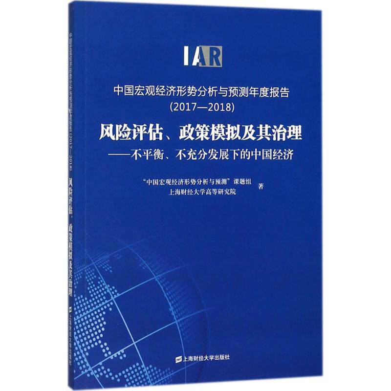 风险评估、政策模拟及其治理“中国宏观经济形势分析与预测”课题组, 上海财经大学高等研究院著上海财经大学出版社9787564229528