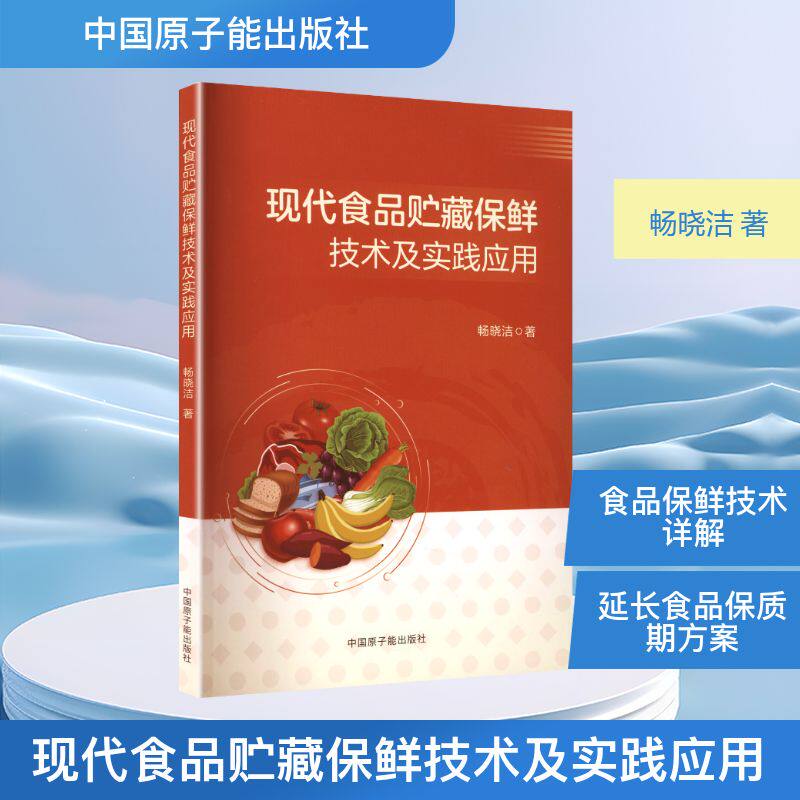 现代食品贮藏保鲜技术及实践应用畅晓洁著中国原子能出版社9787522137186