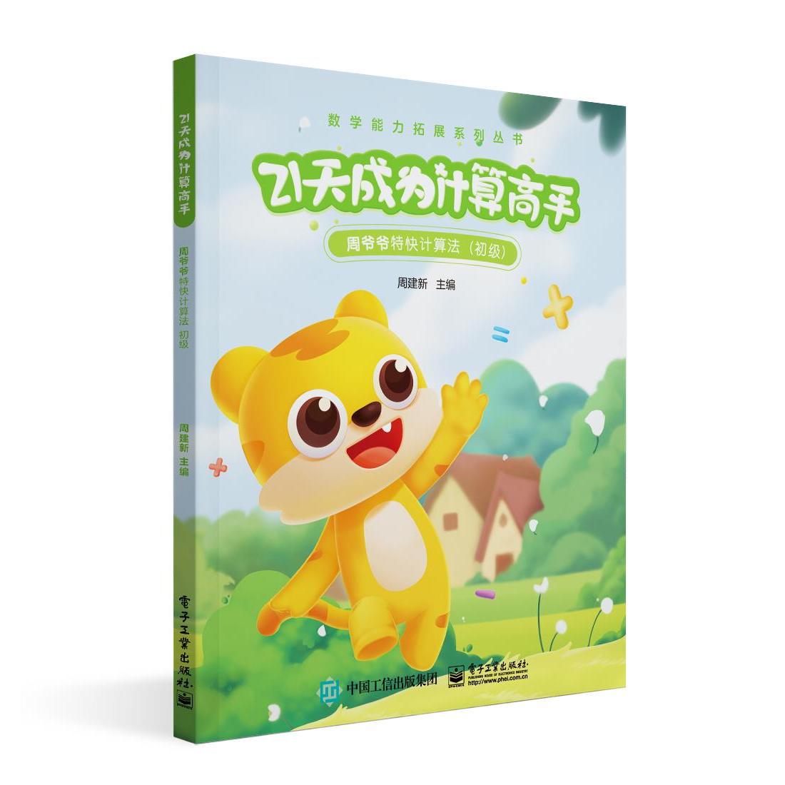 21天成为计算高手 周建新主编 9787121407079