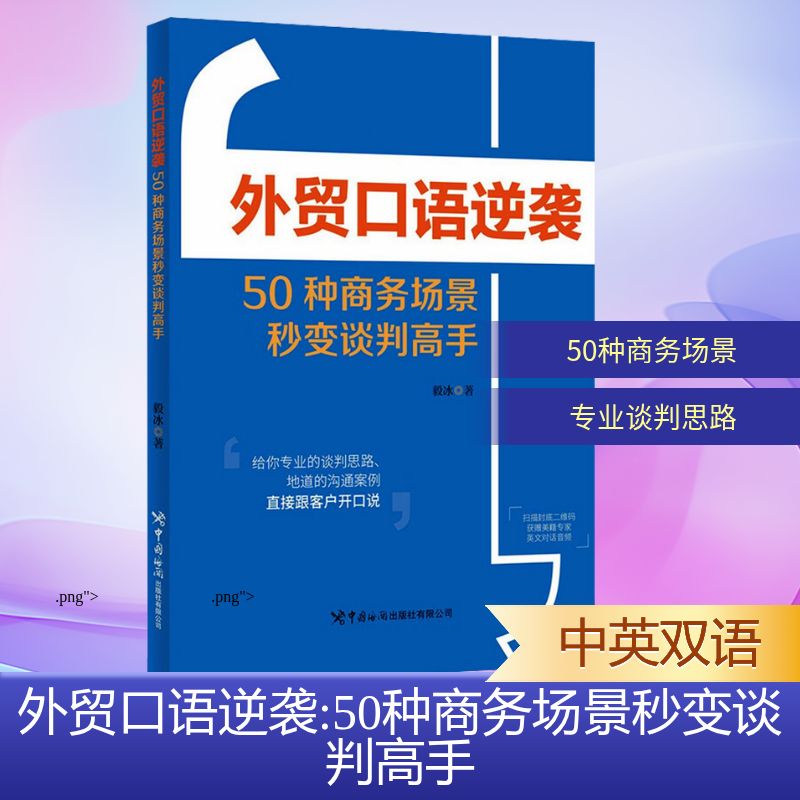 外贸口语逆袭毅冰著中国海关出版社有限公司9787517509011