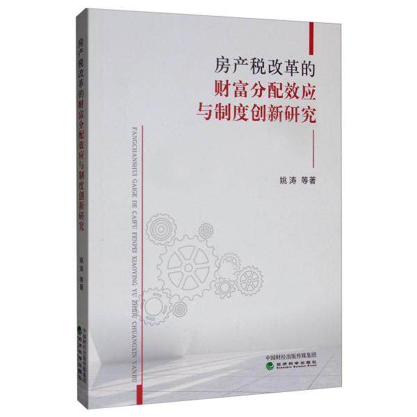 房产税改革的财富分配效应与制度创新研究姚涛等著经济科学出版社9787521803501