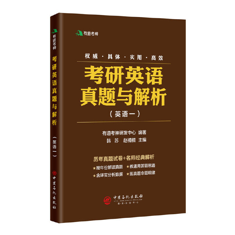 考研英语真题与解析 有道考神研发中心编著 9787511448699