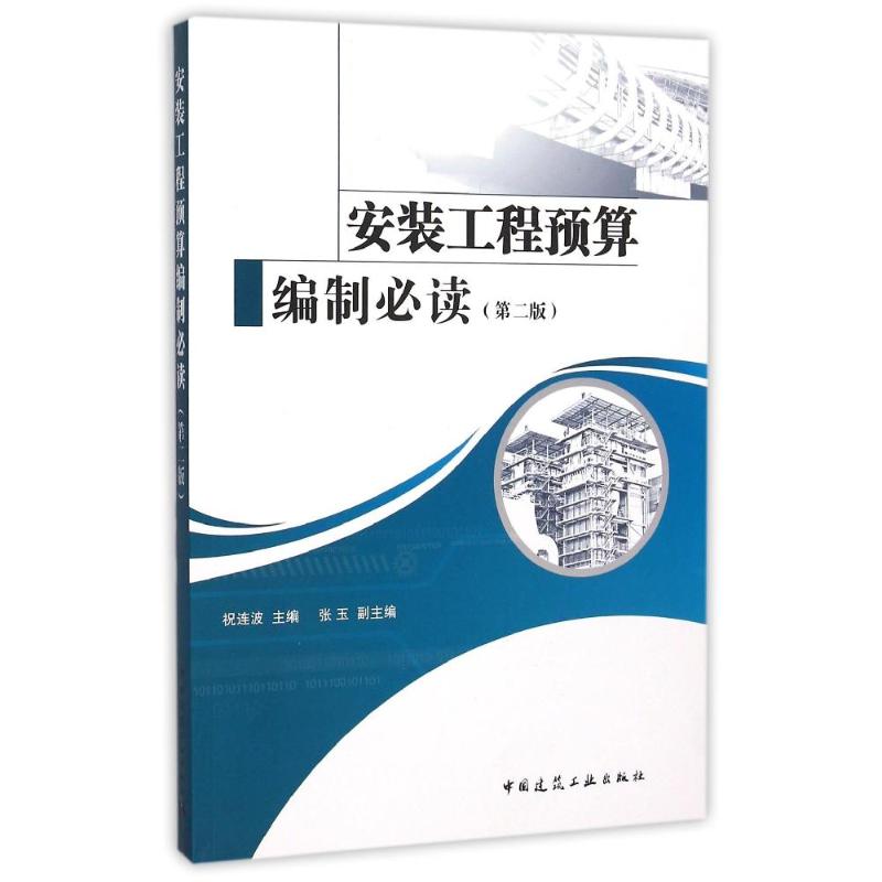 安装工程预算编制必读 祝连波主编 9787112183784