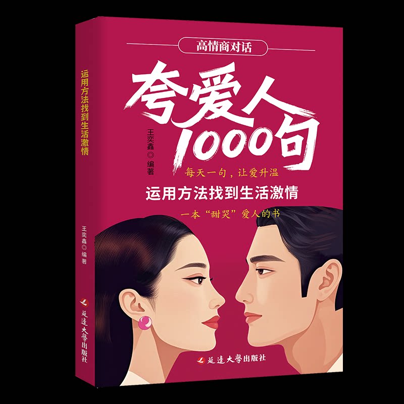 运用方法找到生活激情王奕鑫编著延边大学出版社9787230078801