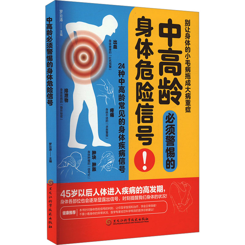 中高龄必须警惕的身体危险信号 罗云涛主编 9787571925758