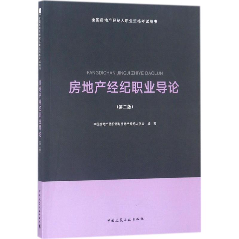 房地产经纪职业导论 中国房地产估价师与房地产经纪人学会编写 9787112221394
