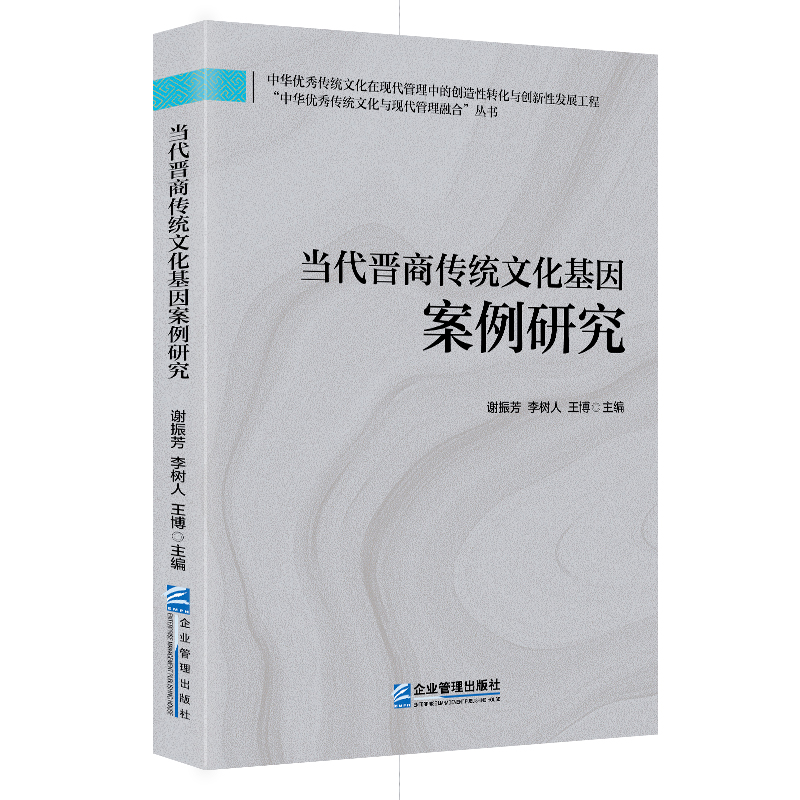 当代晋商传统文化基因案例研究 谢振芳, 李树人, 王博主编 9787516432310