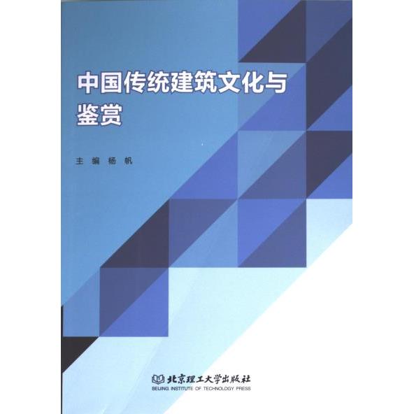 中国传统建筑文化与鉴赏 主编杨帆 9787576329636