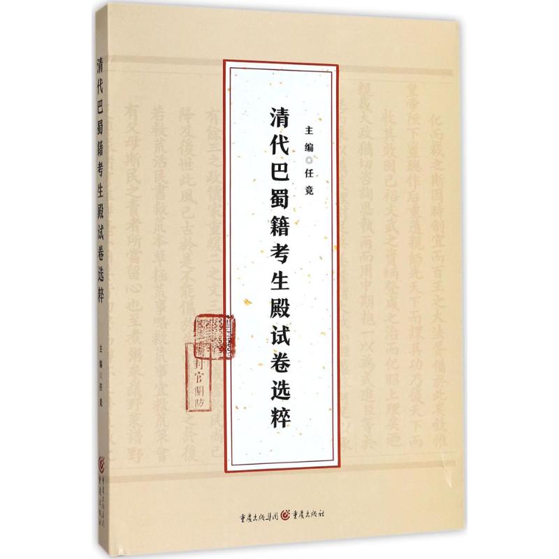 清代巴蜀籍考生殿试卷选粹 主编任竞 9787229127862