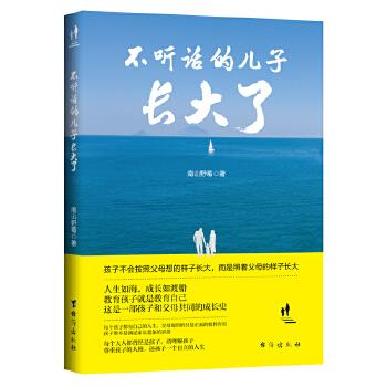 不听话的儿子长大了 南山野莓著 9787516829370