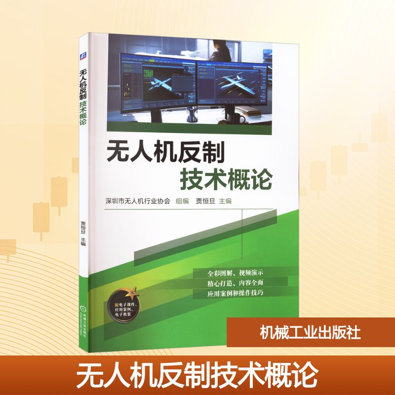 无人机反制技术概论 深圳市无人机行业协会组编 9787111783985