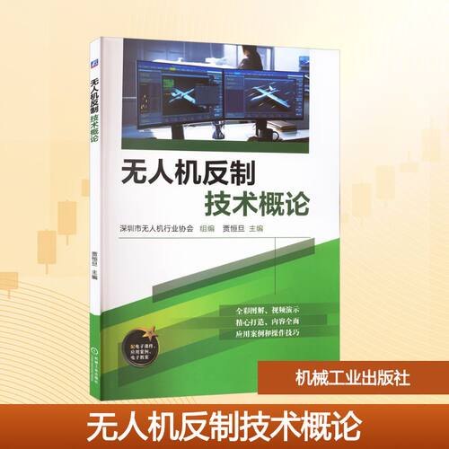 无人机反制技术概论 深圳市无人机行业协会组编 9787111783985