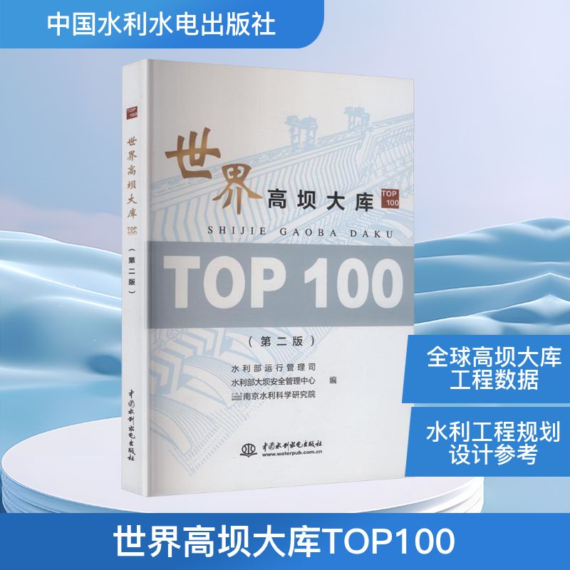 世界高坝大库TOP100 水利部运行管理司, 水利部大坝安全管理中心, 水利部 交通运输部 国家能源局南京水利科学研究院编