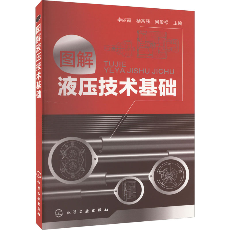 图解液压技术基础 李丽霞, 杨宗强, 何敏禄主编 9787122162502