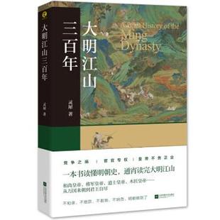 9787559447463 大明江山三百年 著 社 灵犀 江苏凤凰文艺出版