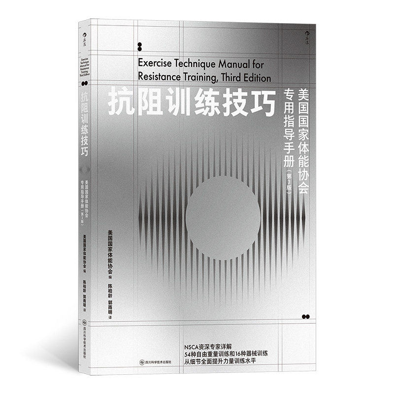 抗阻训练技巧美国能协会编四川科学技术出版社9787572709616