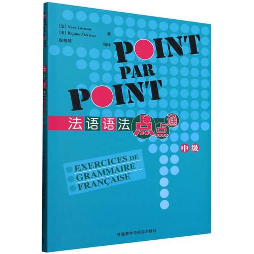 法语语法点点通 (法) Yves Loiseau, Régine Mérieux著 9787521361339