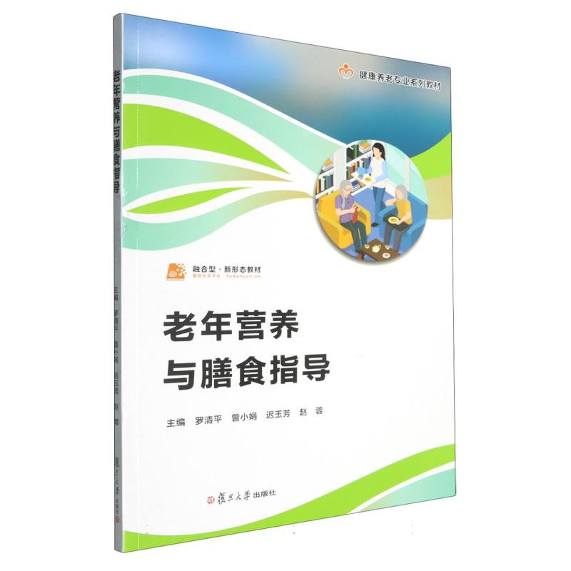 老年营养与膳食指导 罗清平, 曾小娟, 迟玉芳主编 9787309179934