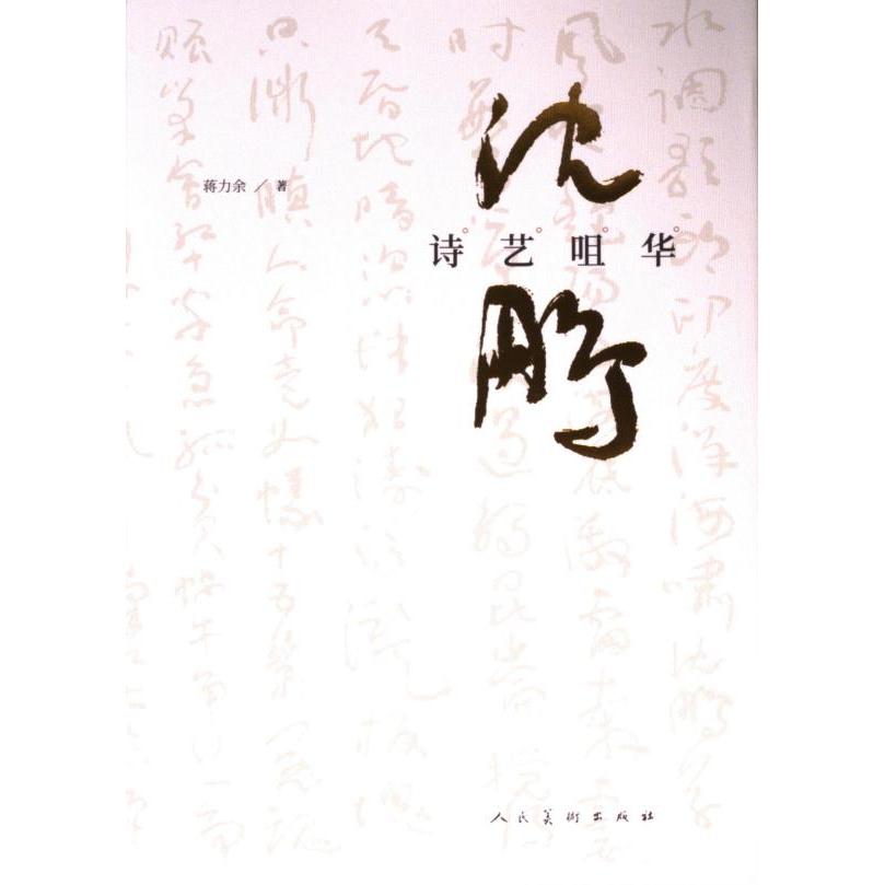 沈鹏诗艺咀华 蒋力余著 9787102089102