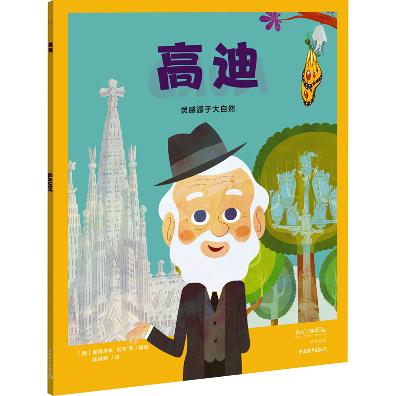 高迪 【西】爱德华多·阿钦,等 9787515370675