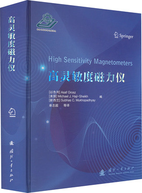 高灵敏度磁力仪 (以) Asaf Grosz, (美) Michael J. Haji-Sheikh, (新西兰) Subhas C. Mukhopadhyay编 9787118131116