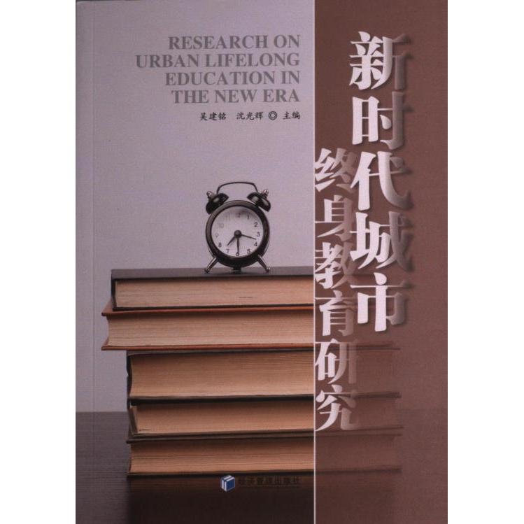 新时代城市终身教育研究 吴建铭, 沈光辉主编 9787509686225