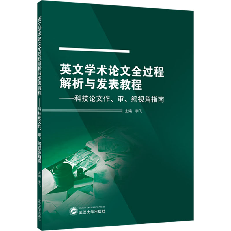 英文学术论文全过程解析与发表教程 主编李飞 9787307241459