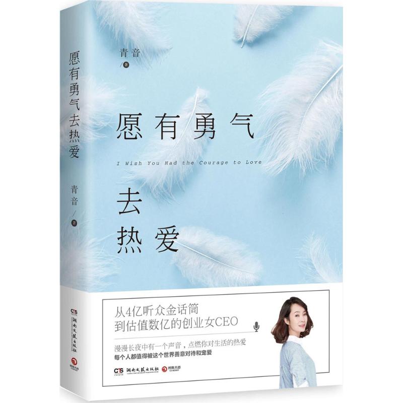 愿有勇气去热爱青音著湖南文艺出版社9787540481704