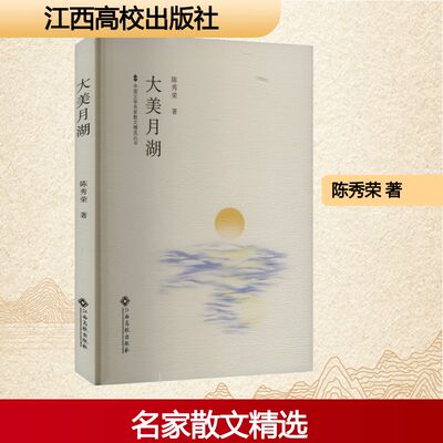 中国文学名家散文精选丛书：大美月湖 陈秀荣 著 9787576256734