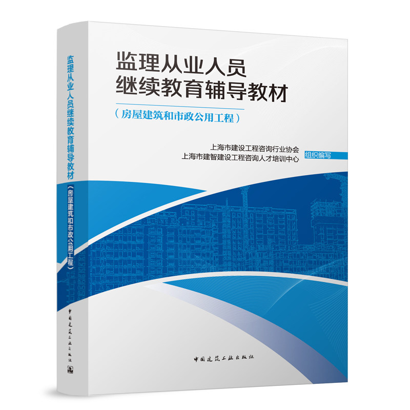房屋建筑和市政公用工程 上海市建设工程咨询行业协会, 上海市建智建设工程咨询人才培训中心组织编写 9787112289998